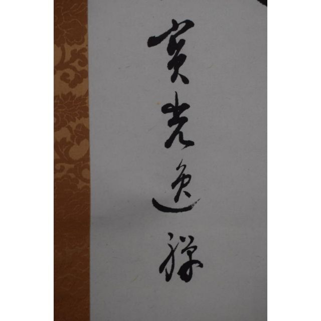 真作】前住大徳宝光逸禅/一行書/無事是貴人/掛軸☆宝船☆Y-676 JM