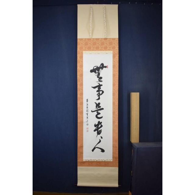真作】前住大徳宝光逸禅/一行書/無事是貴人/掛軸☆宝船☆Y-676 JM