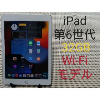 アイパッド(iPad)の完動品iPad第6世代(A1893)本体32GBシルバーWi-Fiモデル送料込(タブレット)