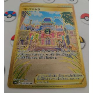 ポケモンカード コトブキムラur(シングルカード)