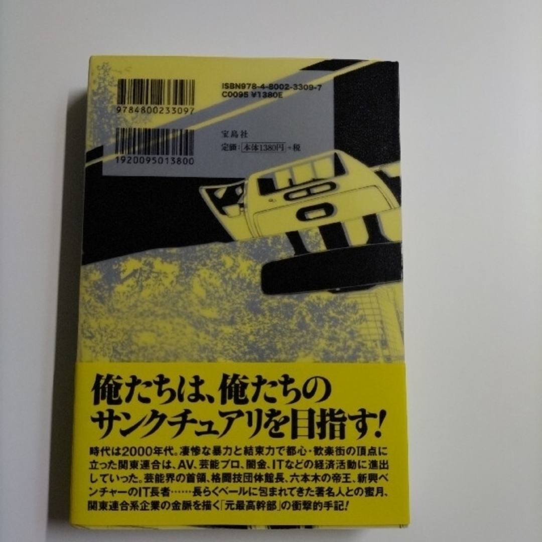 聖域 関東連合の金脈とＶＩＰコネクション エンタメ/ホビーの本(アート/エンタメ)の商品写真