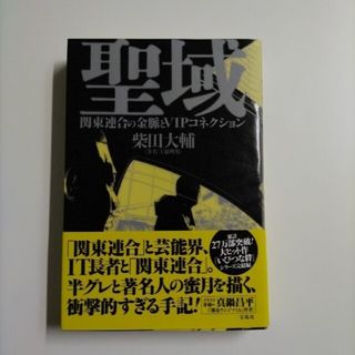 聖域 関東連合の金脈とＶＩＰコネクション(アート/エンタメ)