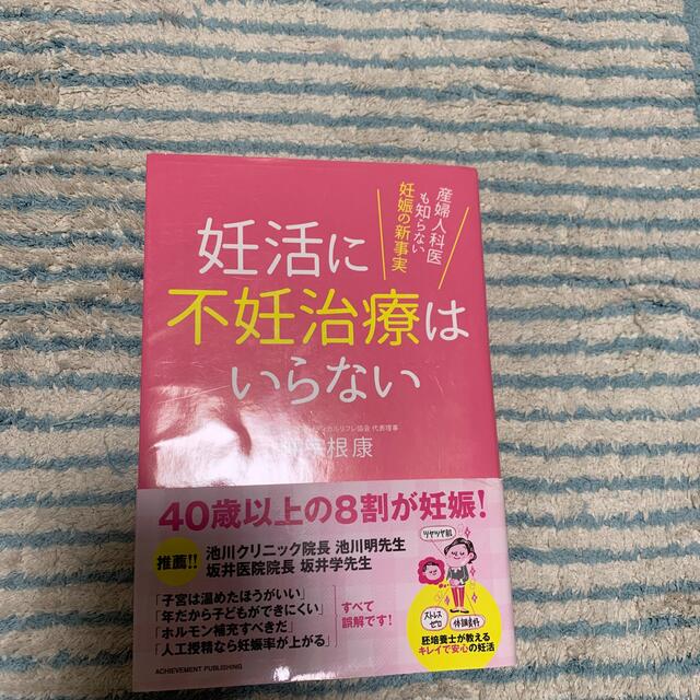 妊活に不妊治療はいらない エンタメ/ホビーの雑誌(結婚/出産/子育て)の商品写真