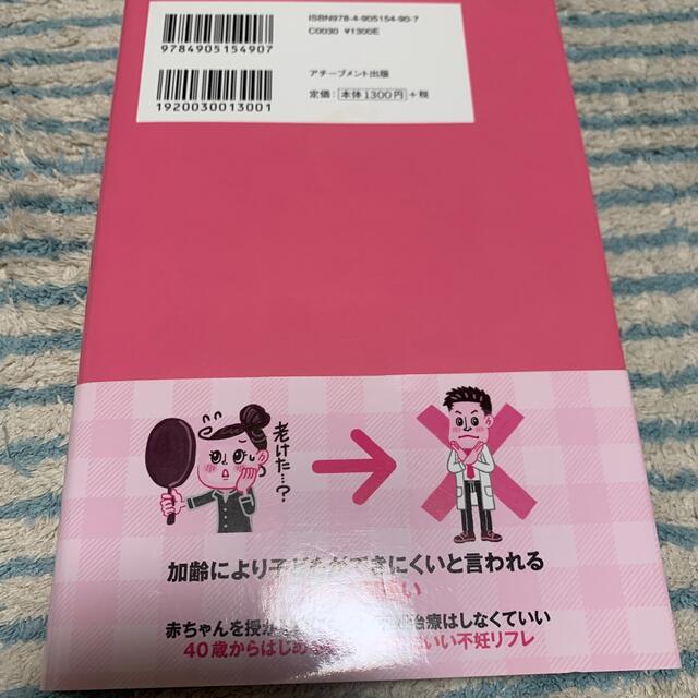 妊活に不妊治療はいらない エンタメ/ホビーの雑誌(結婚/出産/子育て)の商品写真