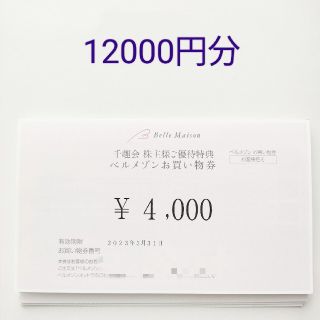 ベルメゾン(ベルメゾン)の千趣会 株主優待券 12000円分 ベルメゾン(ショッピング)