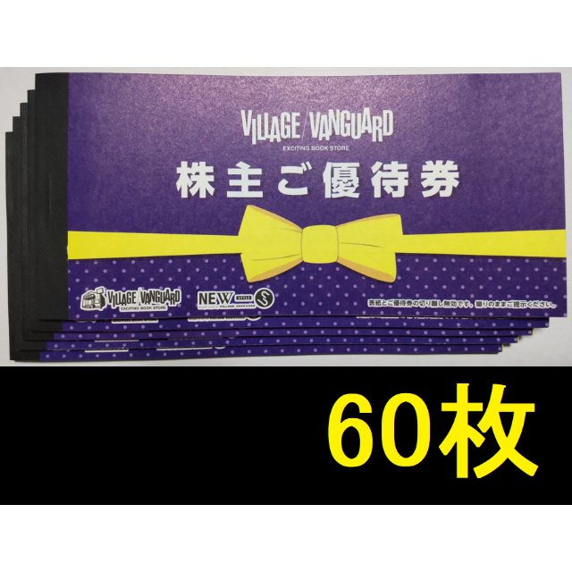 ヴィレッジヴァンガード 株主優待券60000円分 2023年1月期限 新しい