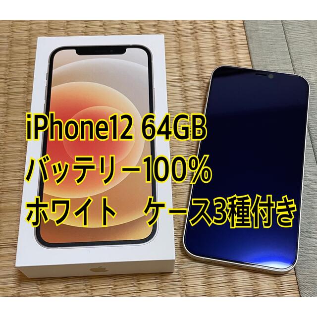 iPhone12 64GB ホワイト バッテリー100% 付属品ケース3種付き