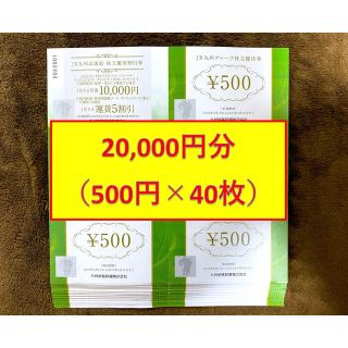 ジェイアール(JR)のJR九州グループ株主優待券 500円 40枚 20,000円(ショッピング)