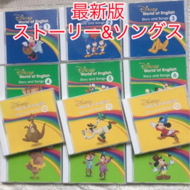 DWE ディズニー英語システム最新版ストーリー&ソングスCD12枚セット