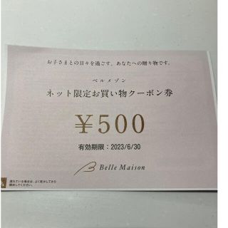 ベルメゾン(ベルメゾン)のベルメゾン　ネット限定お買い物クーポン券500円分(ショッピング)