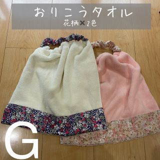 入園準備　Gタオルエプロン　花柄２色セット(お食事エプロン)