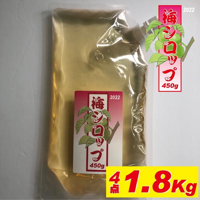 かき氷のシロップに、熱中症対策に!梅シロップ1.8kg(450g4点) 夏バテ防止、熱中症対策に 2023年製梅シロップ450gや