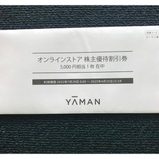 ヤーマン(YA-MAN)のヤーマン　株主優待券　5000円(ショッピング)