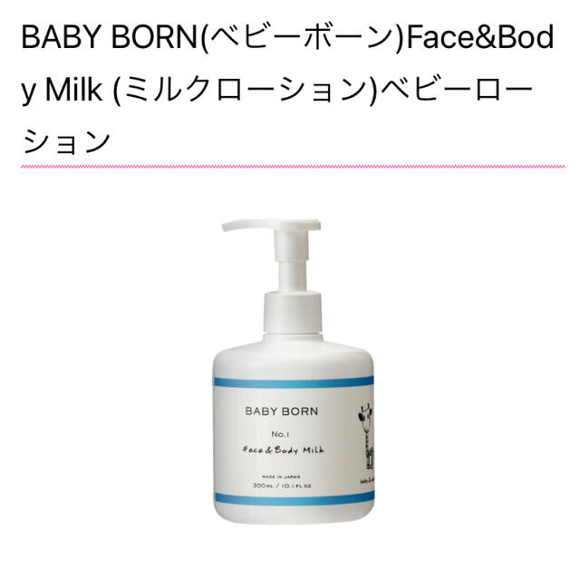 新品未使用 東原亜希 BABY BORN ベビーボーンフェイス&ボディミルク