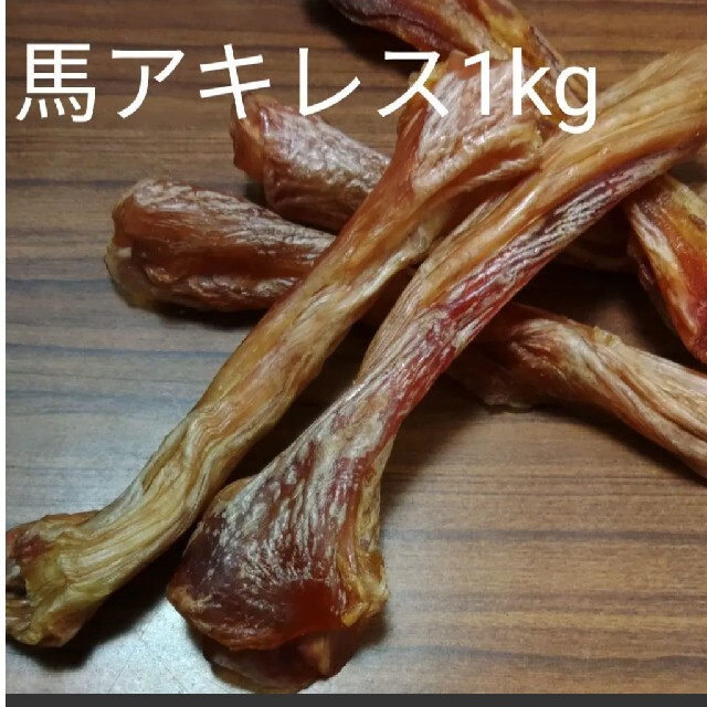 国産　無添加　馬アキレス500g×2P