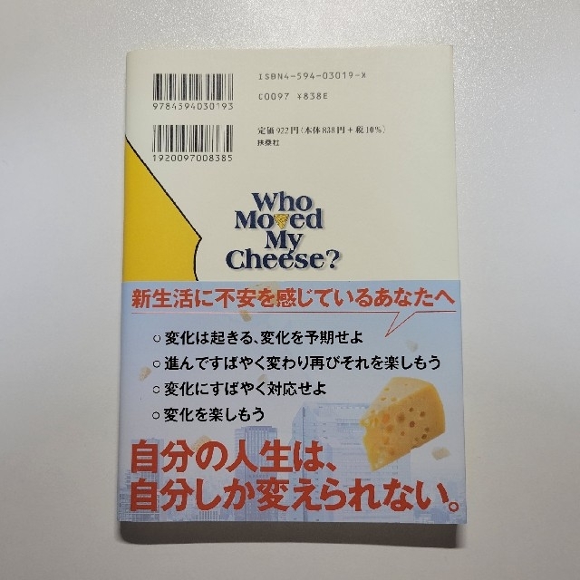 チーズはどこへ消えた？ 扶桑社 スペンサー・ジョンソン エンタメ/ホビーの本(ビジネス/経済)の商品写真