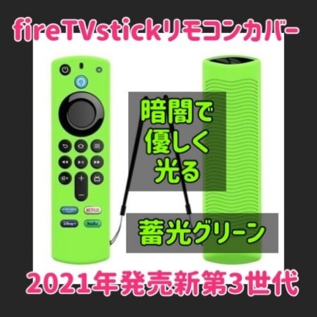 【蓄光グリーン、オレンジ】第3世代 fire tv stick リモコンカバー  スマホ/家電/カメラのテレビ/映像機器(その他)の商品写真