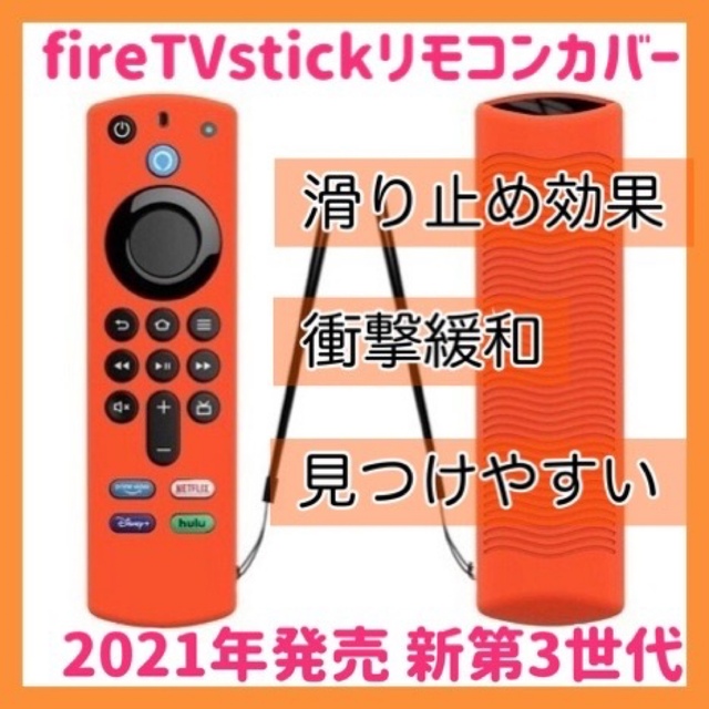 【蓄光グリーン、オレンジ】第3世代 fire tv stick リモコンカバー  スマホ/家電/カメラのテレビ/映像機器(その他)の商品写真