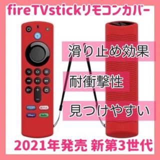 第3世代　Amazon fire tv stick リモコンカバー 【レッド】(その他)