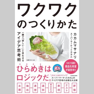 ワクワクのつくりかた 一瞬で「欲しい！」と思わせるアイデア思考術(ビジネス/経済)