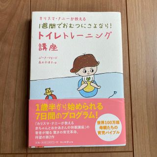 カリスマ・ナニ－が教える１週間でおむつにさよなら！トイレトレ－ニング講座(結婚/出産/子育て)