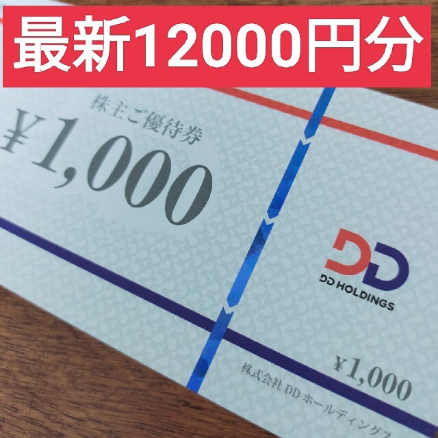 ddホールディングス　株主優待　12000円分