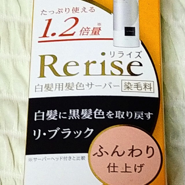 花王(カオウ)の★新品・未使用　リライズ 白髪用髪色サーバー リ・ブラック コスメ/美容のヘアケア/スタイリング(白髪染め)の商品写真