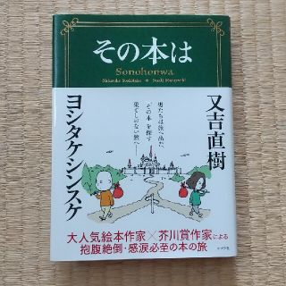 その本は　　又吉直樹　ヨシタケシンスケ(その他)