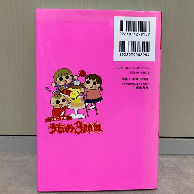 うちの３姉妹はじめまして編 ジュニア版 エンタメ/ホビーの本(絵本/児童書)の商品写真