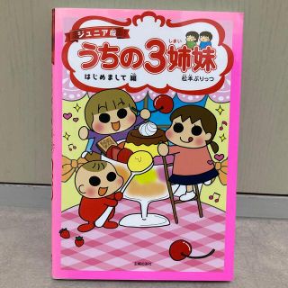 うちの３姉妹はじめまして編 ジュニア版(絵本/児童書)