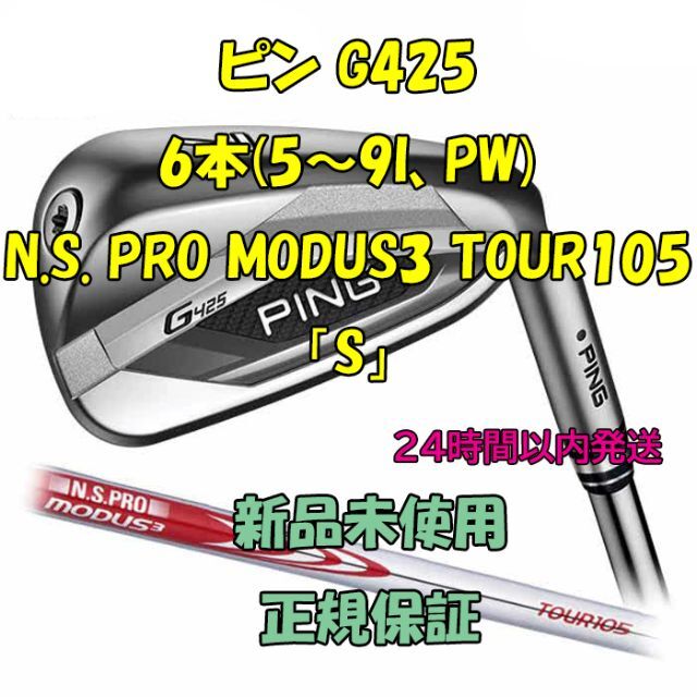 ピン G425 6本(5～9I,PW)  MODUS3 TOUR105 「S」