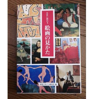 巨匠に教わる絵画の見かた(アート/エンタメ)