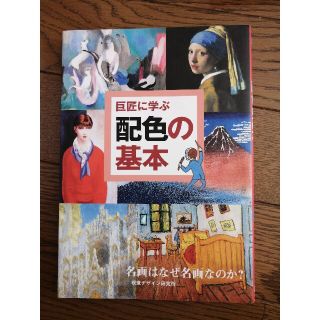 巨匠に学ぶ配色の基本 名画はなぜ名画なのか？(アート/エンタメ)