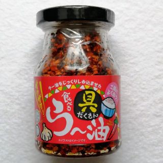 ラー油をじっくりしみ込ませた ザクザク食べる具だくさんラー油 130g入り瓶(缶詰/瓶詰)