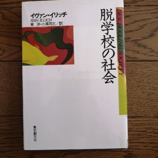 脱学校の社会(人文/社会)