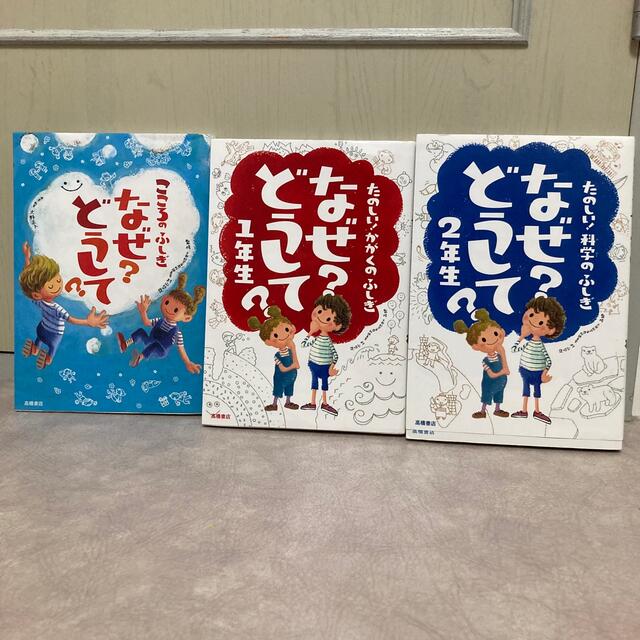 小学生に大人気！なぜ？どうして？シリーズ3冊セット エンタメ/ホビーの本(絵本/児童書)の商品写真