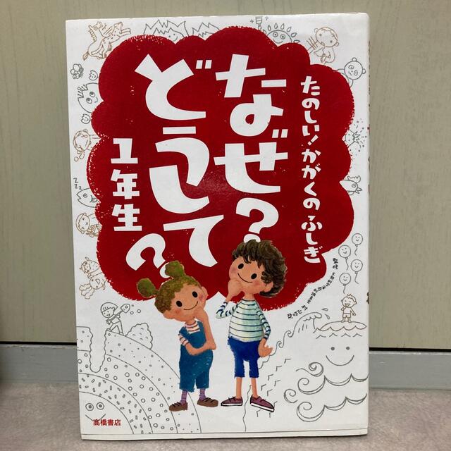 小学生に大人気！なぜ？どうして？シリーズ3冊セット エンタメ/ホビーの本(絵本/児童書)の商品写真