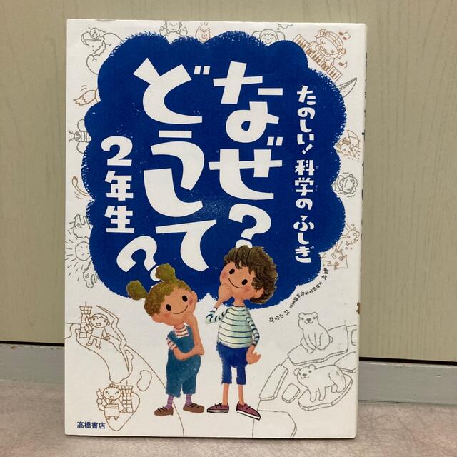 小学生に大人気！なぜ？どうして？シリーズ3冊セット エンタメ/ホビーの本(絵本/児童書)の商品写真