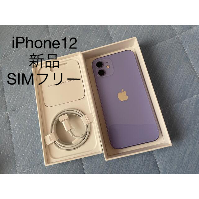 iPhone12 パープル　64GB  本体新品