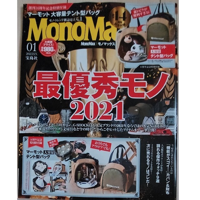 Mono Max (モノ・マックス) 2022年 01月号 エンタメ/ホビーの雑誌(その他)の商品写真