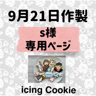 アイシングクッキーお客様ページ(菓子/デザート)