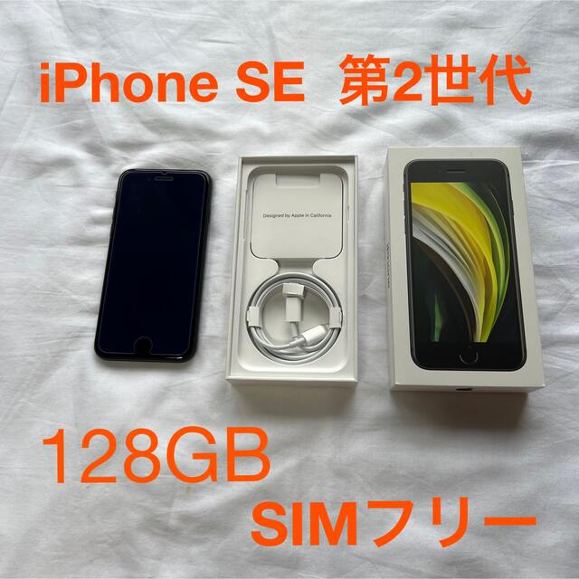 iPhone SE 第2世代 128GB ブラック SIMフリー 美品 おまけ付 【安心