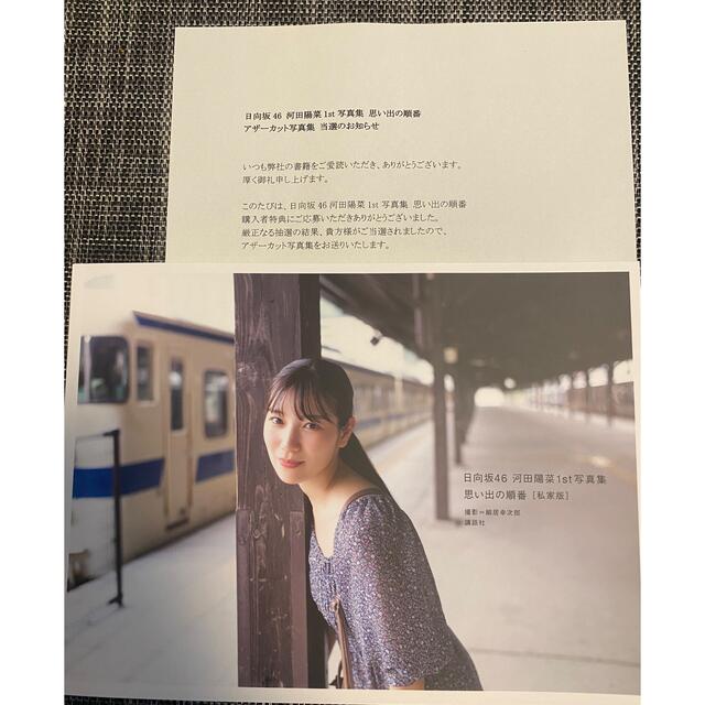 日向坂46  河田陽菜1st写真集「思い出の順番」アザーカット集(私家版)