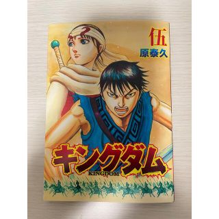 キングダム 映画 KINGDOM2 来場者特典 漫画　伍(少年漫画)