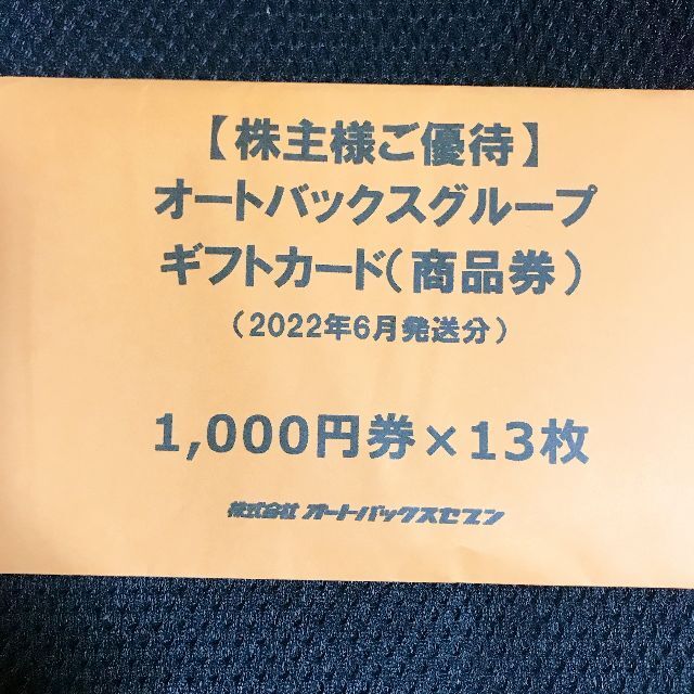 優待券/割引券オートバックス 株主優待 139000円分 （1000円券×139枚） 未使用