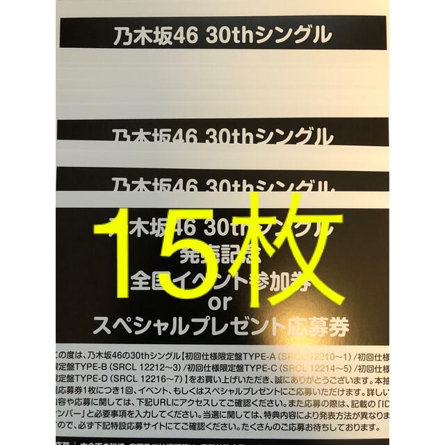 乃木坂46 「好きというのはロックだぜ！」応募券15枚