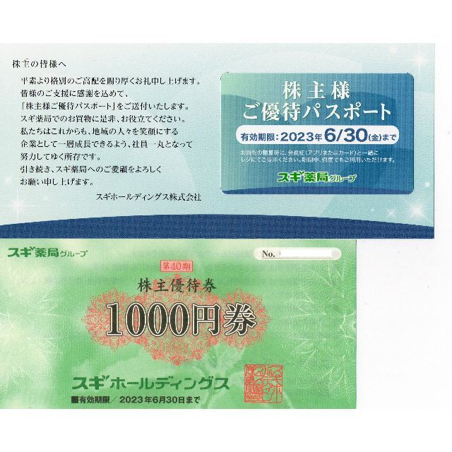 優待券/割引券匿名発送　スギ薬局　スギホールディングス 株主優待　6000円分