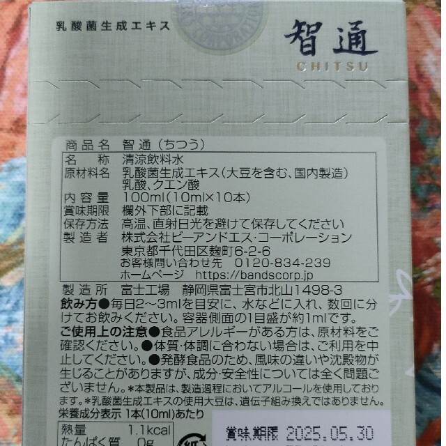 智通10本入り 新品未開封 ! アルベックスの原液タイプ