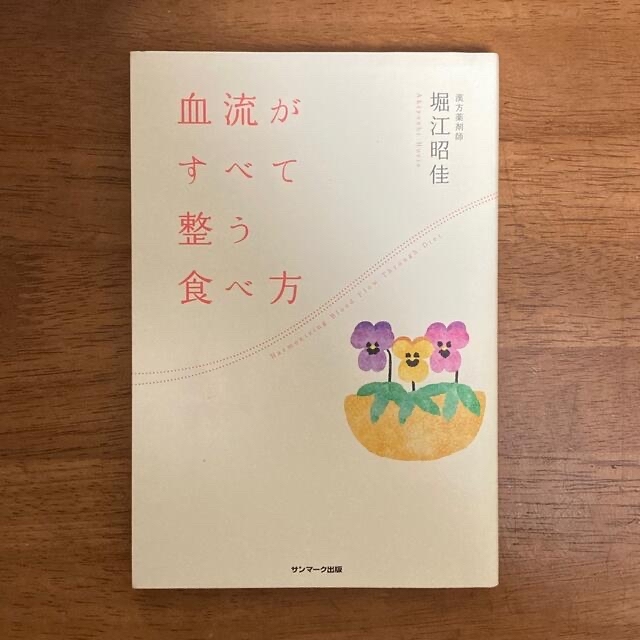 血流がすべて整う暮らし方、食べ方　2冊セット エンタメ/ホビーの本(住まい/暮らし/子育て)の商品写真