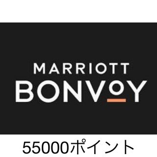 『即日対応』マリオットポイント　55000ポイント(その他)